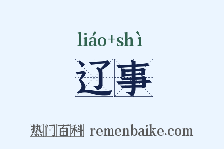 辽事是什么意思的图片